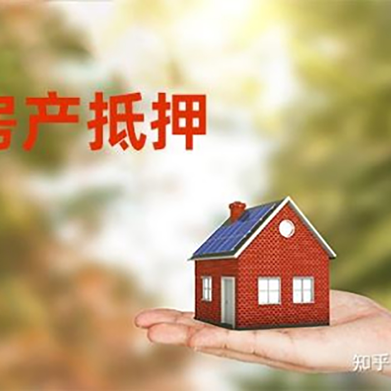 道真重庆房屋抵押贷款利率及额度是多少