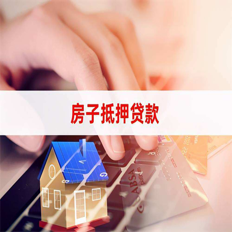 道真重庆住房抵押贷款怎么办理