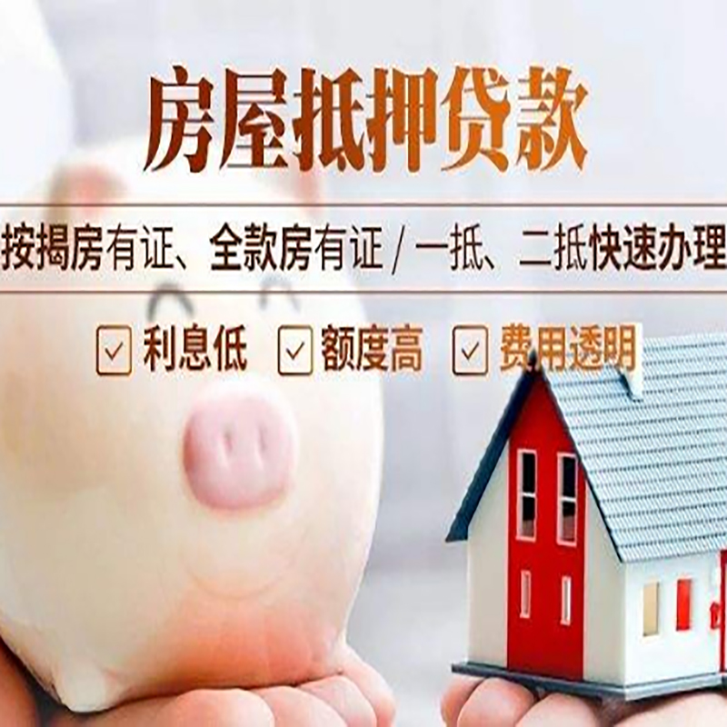 道真房子抵押贷款条件|房屋抵押贷款申请流程