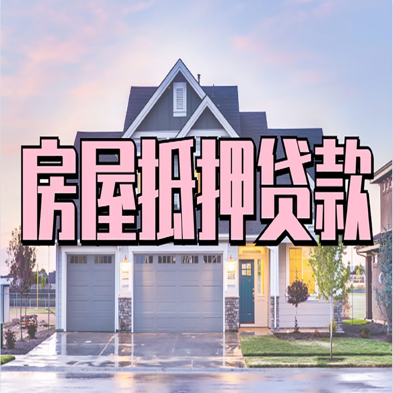 道真房子抵押贷款优势|房屋抵押贷款还款方式