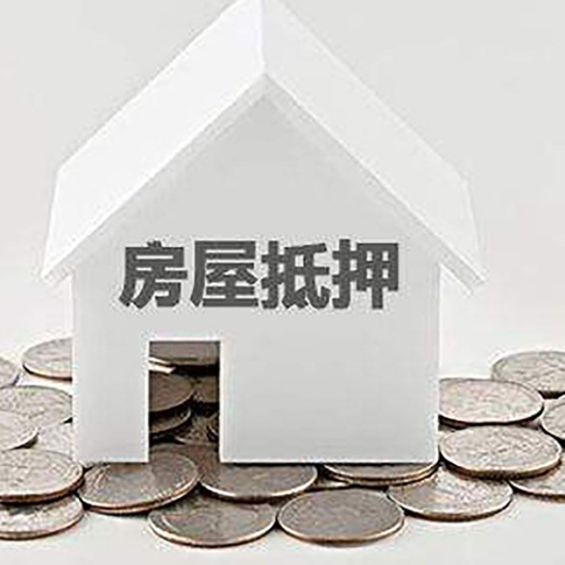 道真房产抵押贷款条件|按揭房抵押贷款|房子抵押贷款