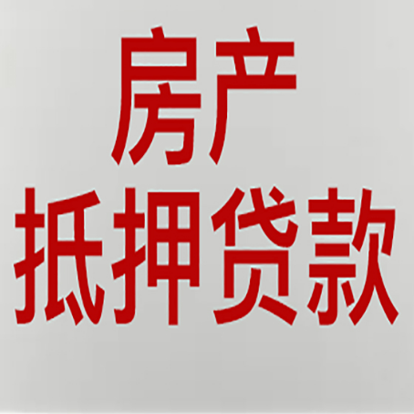 道真房产抵押贷款还有哪些常见的贷款业务?新渝启服