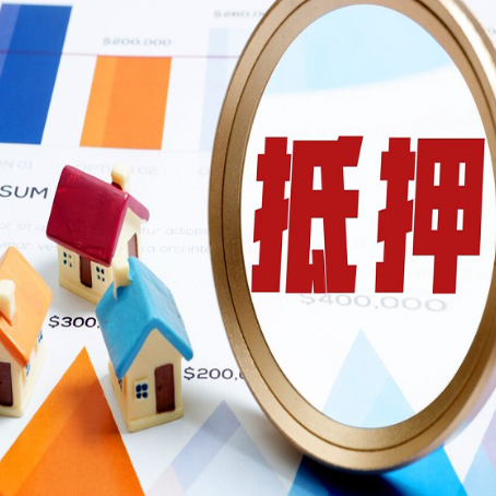 道真房产抵押贷款的流程是什么?