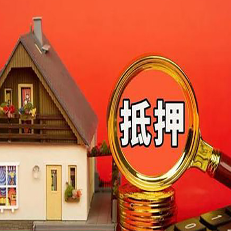 道真贷款中介公司房产抵押贷款如何选新渝启服
