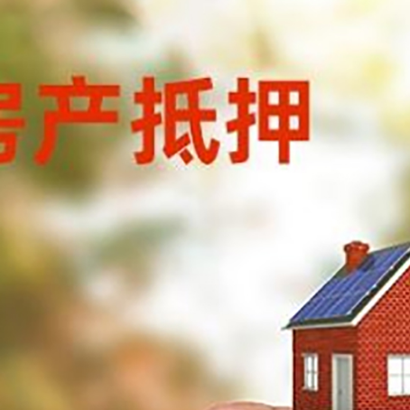 道真抵押贷款用什么抵押物?