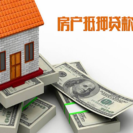 道真房屋抵押贷款需要哪些手续和条件?