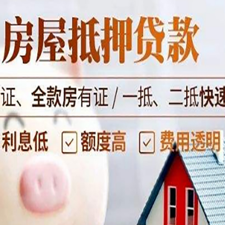 道真房产抵押贷款有哪些手续费?
