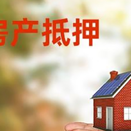 道真房子抵押贷款的期限能有几年?
