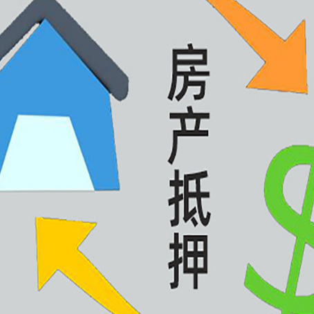道真按揭房抵押贷款要满足什么条件?