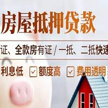 道真房产抵押贷款的条件是什么?