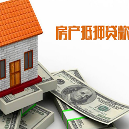 道真房屋抵押贷款利率是多少?